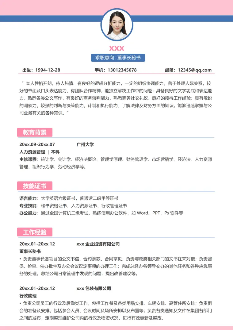 应届生文秘求职简历模板免费 Word 简历模板预览图