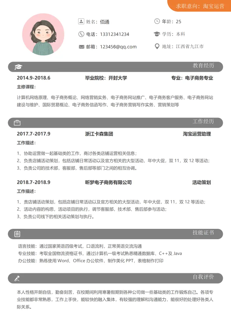 精细化电商运营简历模板 Word 简历模板预览图
