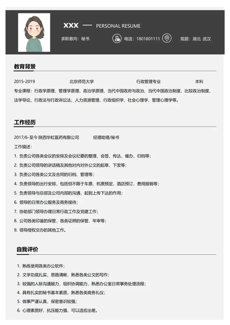 秘书岗位秋招简历模板免费下载 Word 简历模板预览图