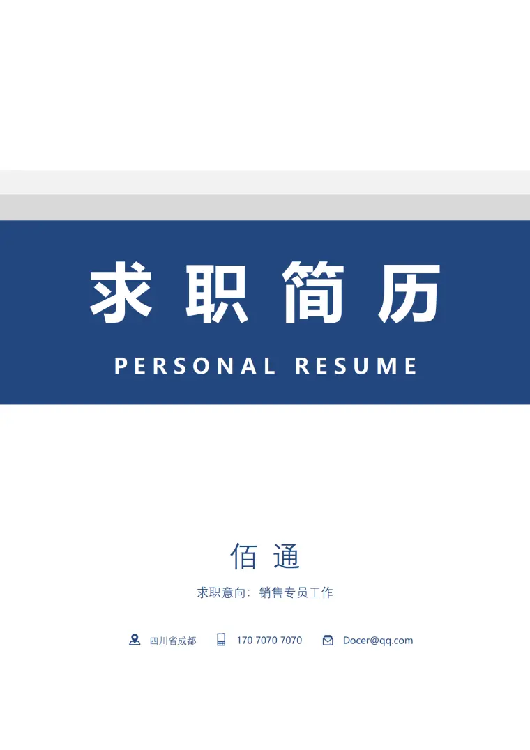 书籍销售专员简历模板 Word 简历模板预览图