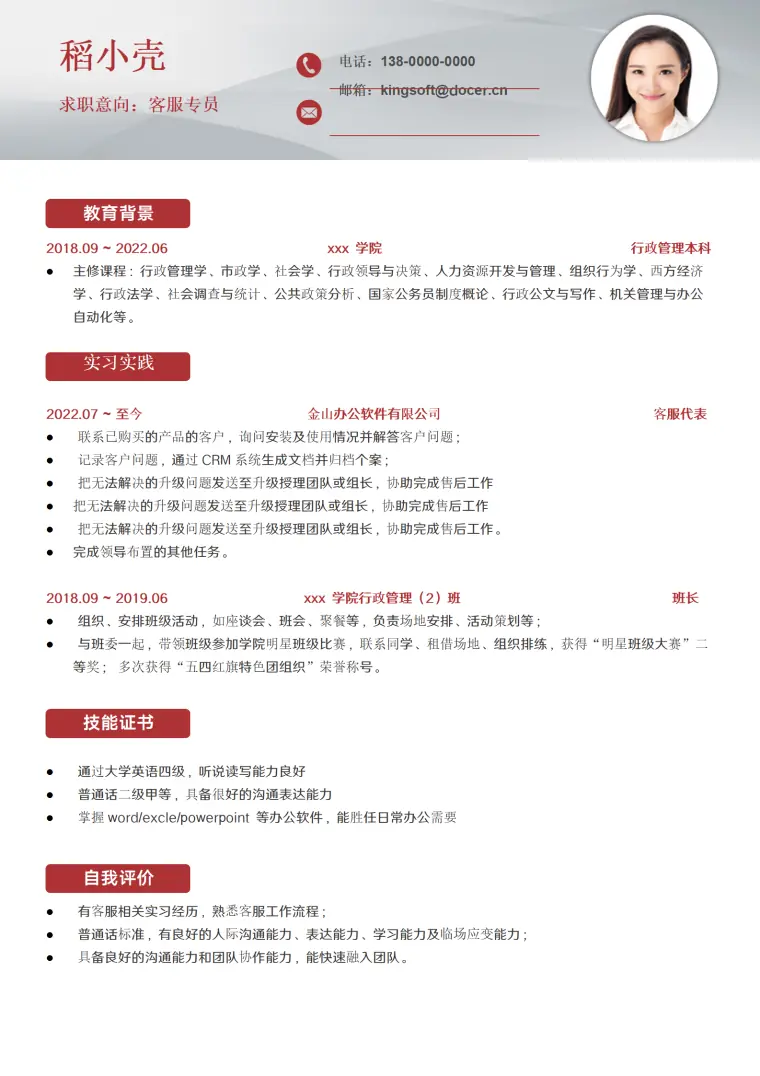 客服助理简历模板示例 Word 简历模板预览图
