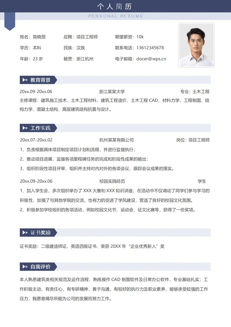 一键下载项目工程师简历模板（免费） Word 简历模板预览图