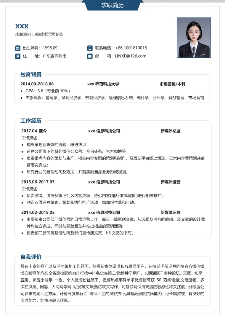新媒体岗位应聘简历标准格式 Word 简历模板预览图