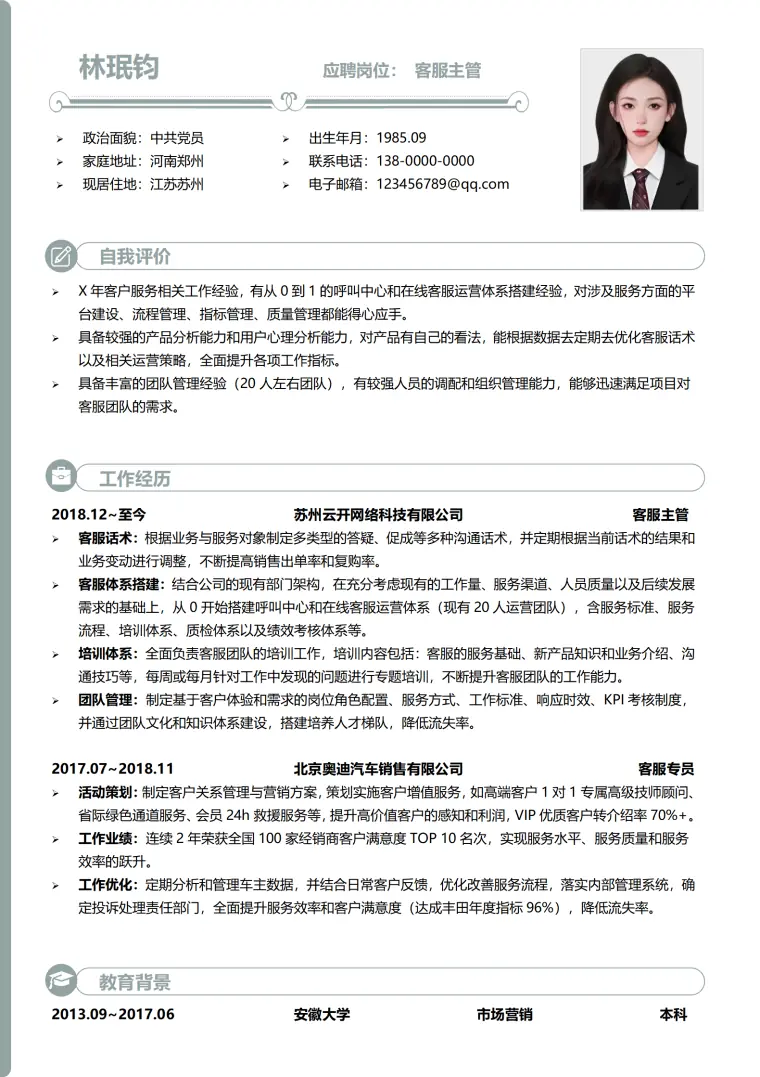 客服主管求职免费简历模板 Word 简历模板预览图
