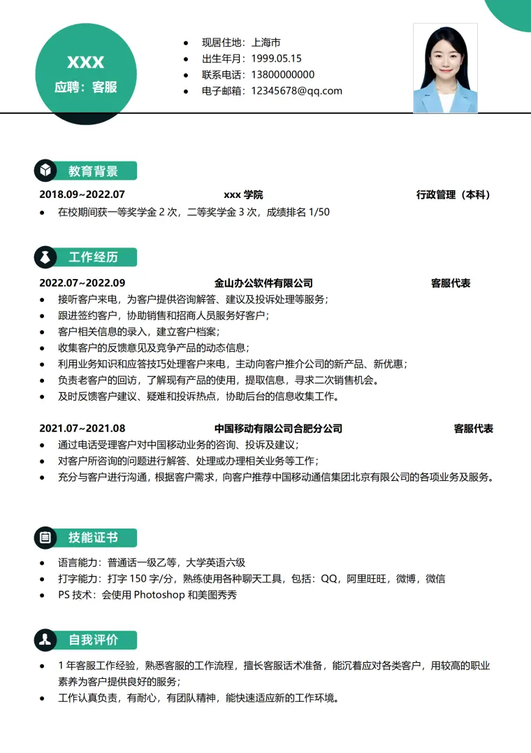 客服简历模板（适合新人） Word 简历模板预览图