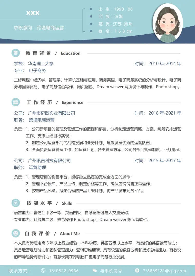 电子商务专业求职简历（免费设计） Word 简历模板预览图
