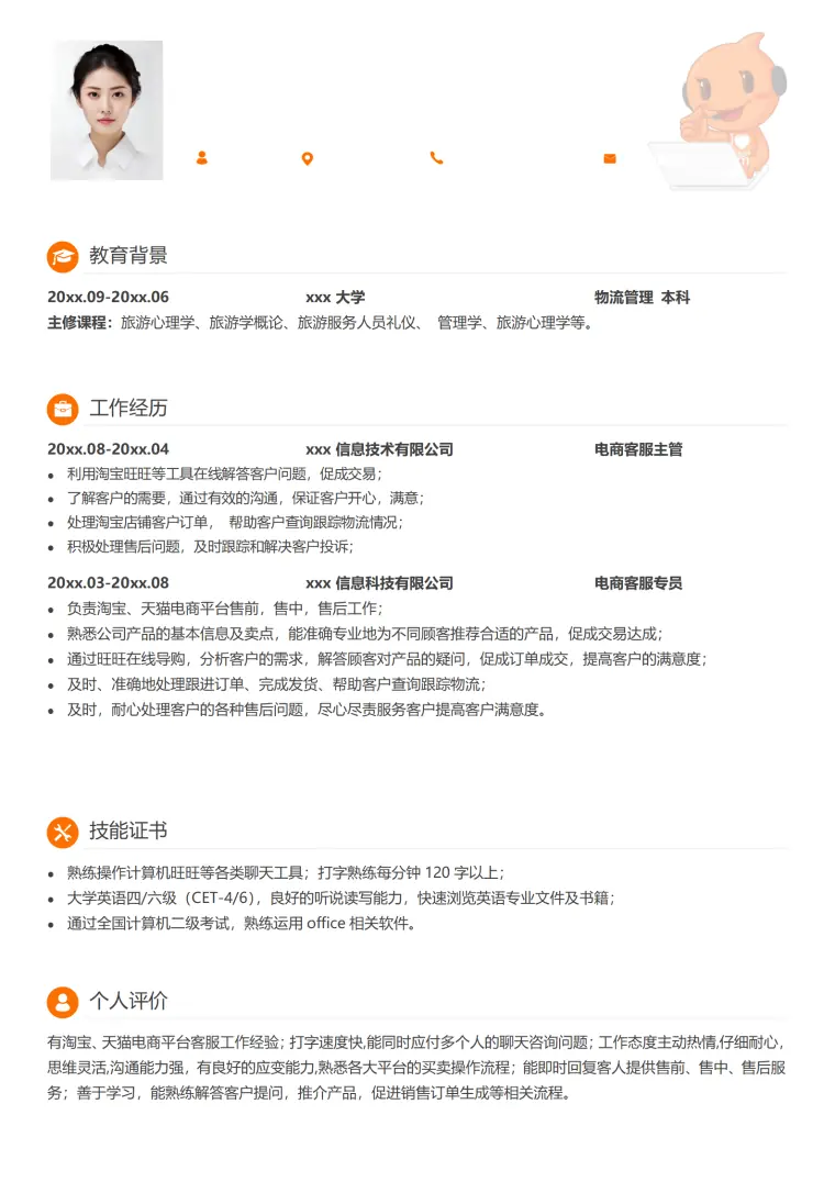 客服专员简历模板示例 Word 简历模板预览图