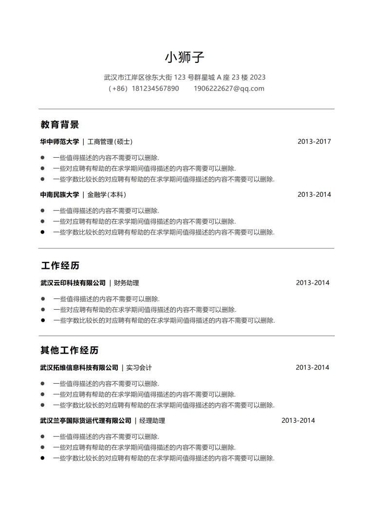 应届生秋招简历模板（免费版） Word 简历模板预览图