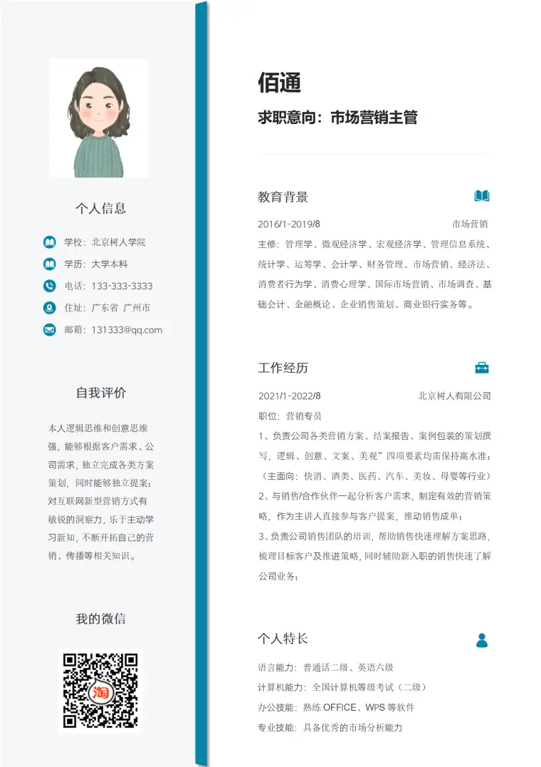 窗帘布艺销售简历模板 Word 简历模板预览图