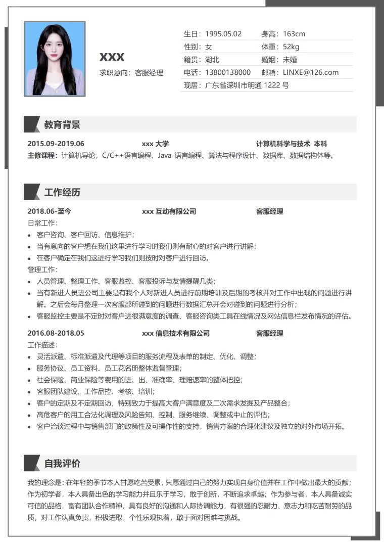 定制级客服简历模板，凸显个人优势 Word 简历模板预览图
