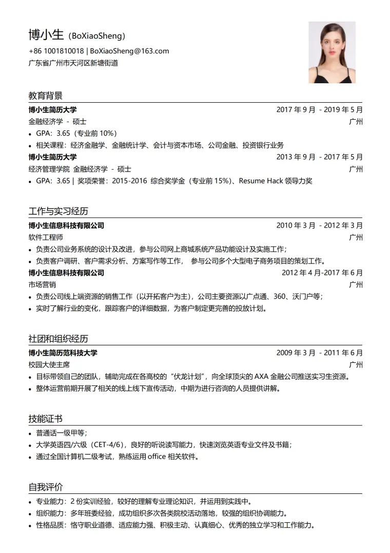 秋招求职简历经典版 Word 简历模板预览图