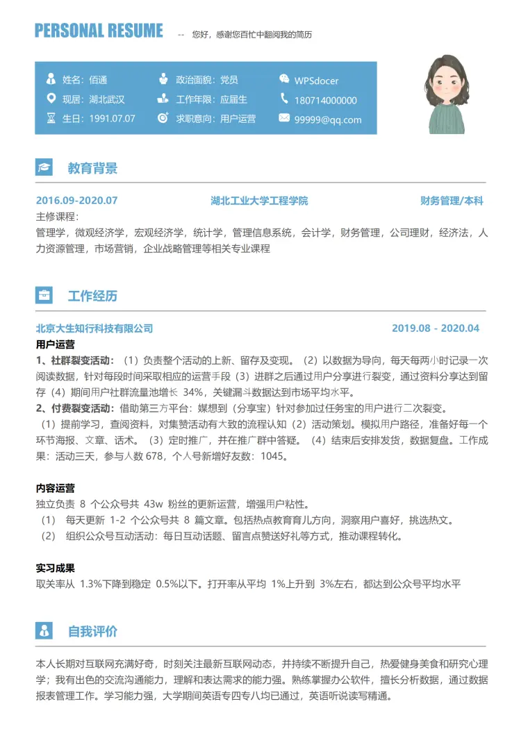 运营实习无经验简历免费简历模板 Word 简历模板预览图
