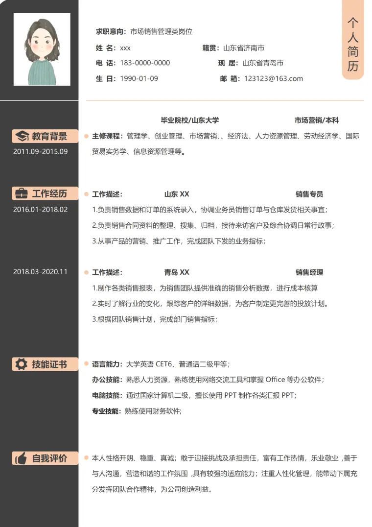 市场销售管理类岗位免费简历模板 Word 简历模板预览图