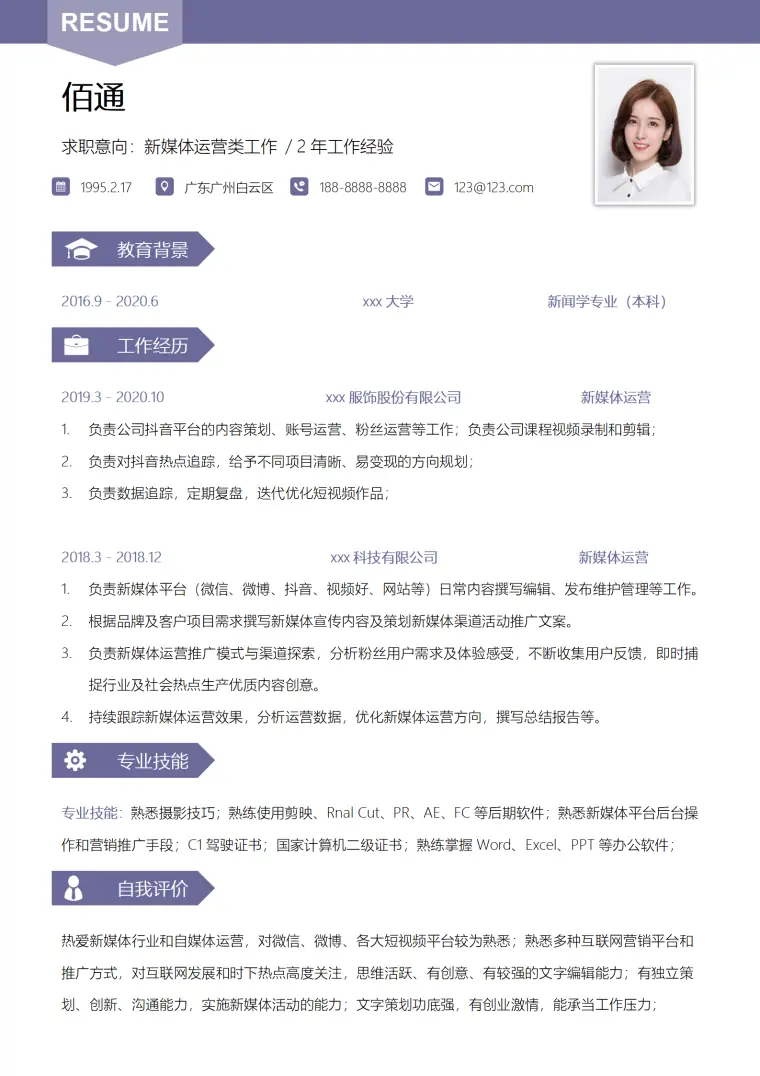 新媒体求职简历时尚风格 Word 简历模板预览图