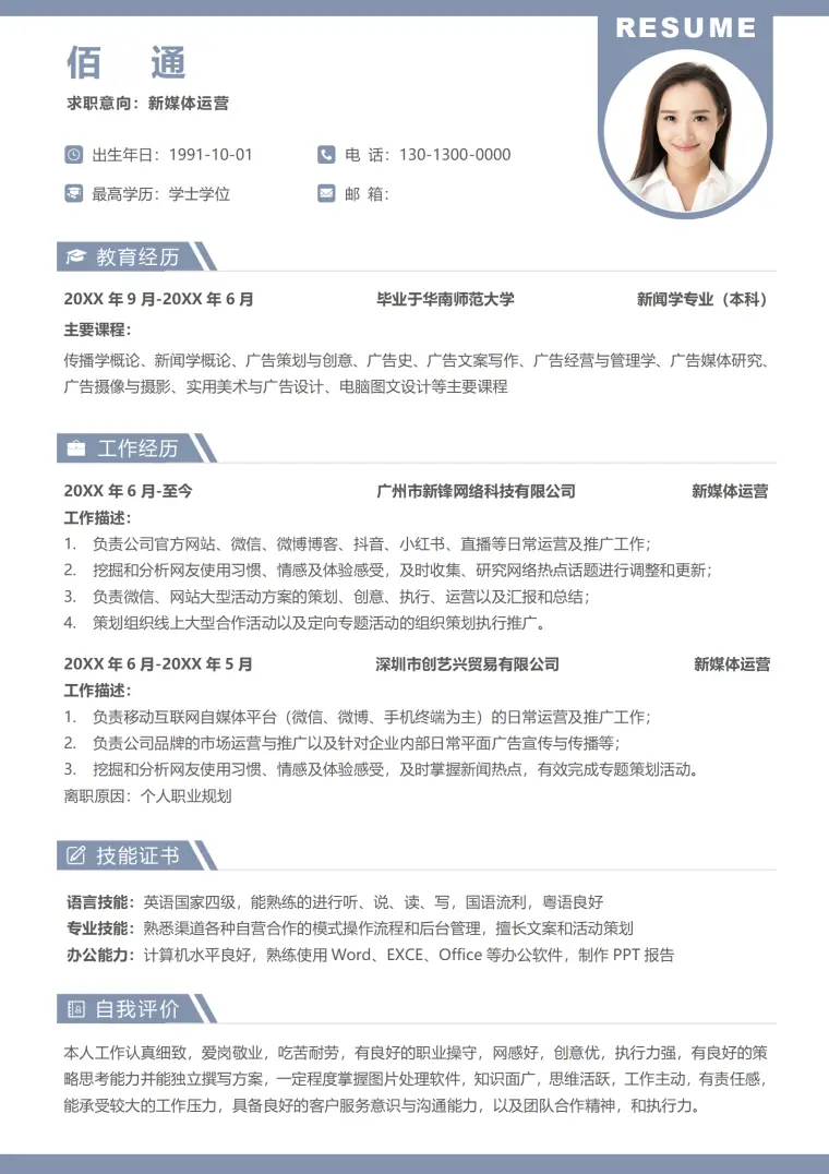 新媒体行业简历模板 Word 简历模板预览图