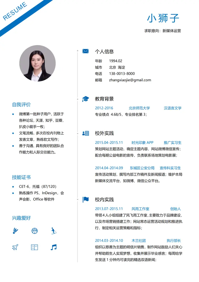 新媒体运营秋招免费简历模板 Word 简历模板预览图