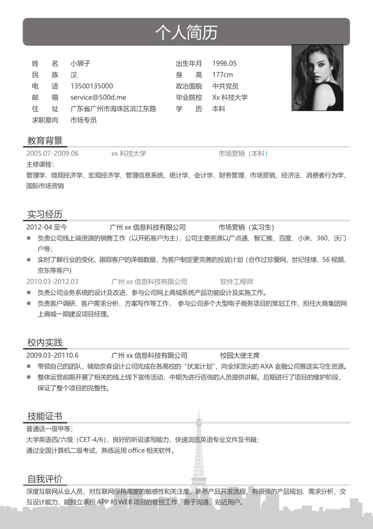 实习秋招简历模板免费简约风格 Word 简历模板预览图