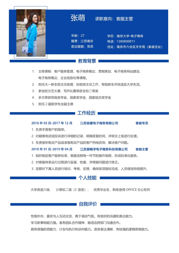 客服简历模板大气风格 Word 简历模板预览图