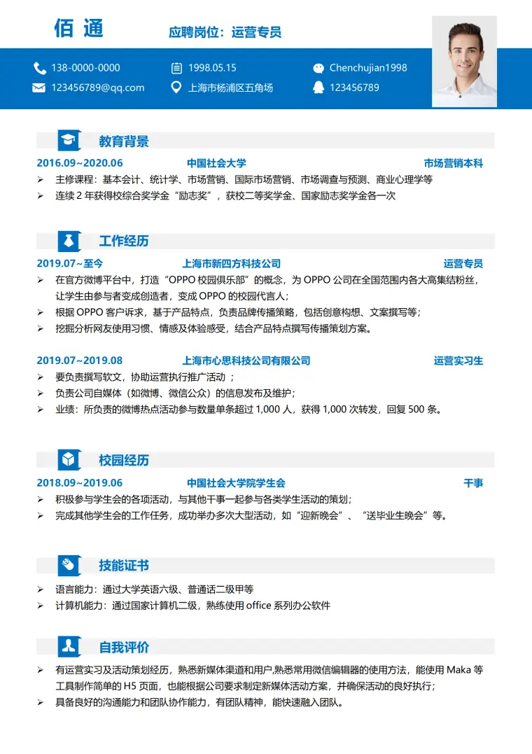 新媒体行业简历模板精选 Word 简历模板预览图