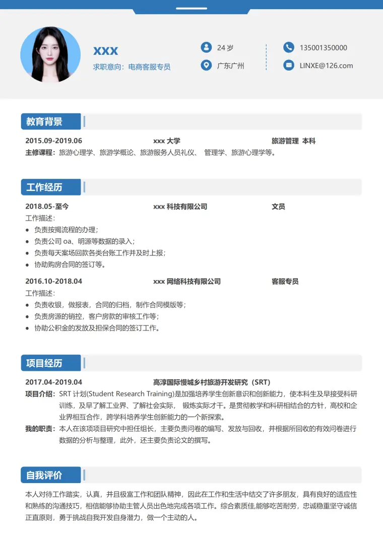 免费客服简历模板含自我介绍 Word 简历模板预览图