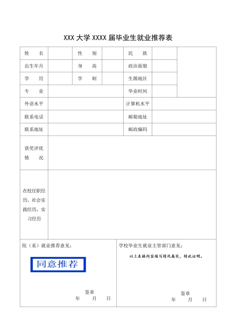 毕业生推荐表风格 (10) Word 简历模板预览图