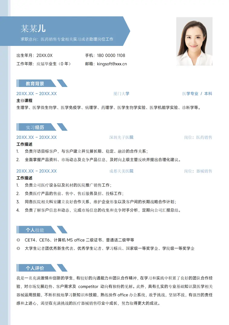 蓝色简约医药销售助理实习应届大学生校招求职简历 Word 简历模板预览图