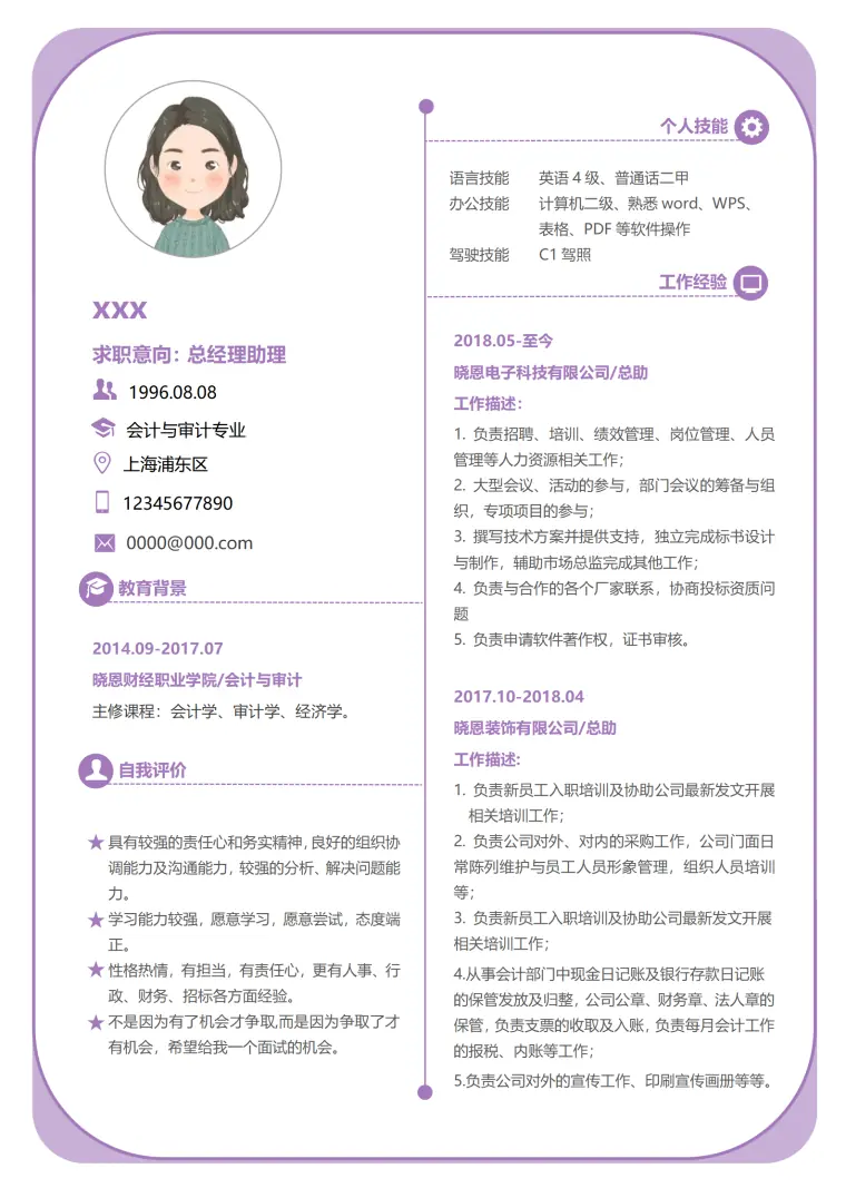 秘书简历模板免费下载求职 Word 简历模板预览图