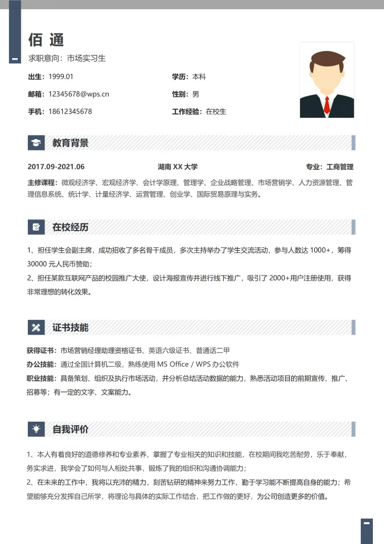 皮具销售助理简历模板 Word 简历模板预览图