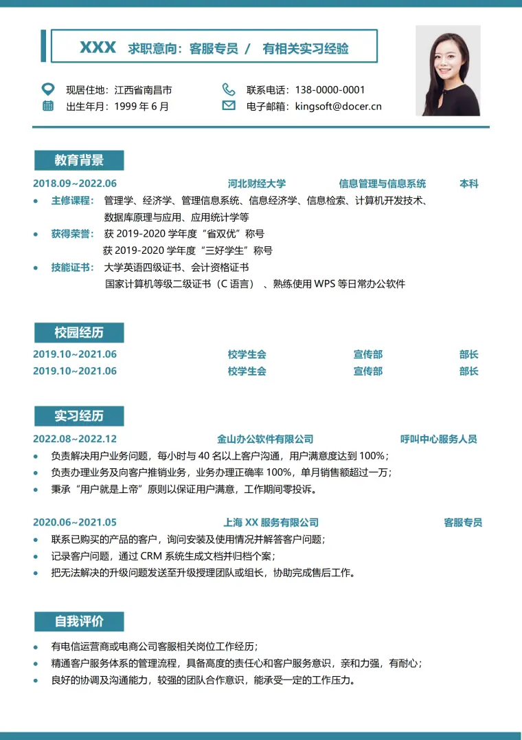 客服专员简历模板（突出沟通能力） Word 简历模板预览图