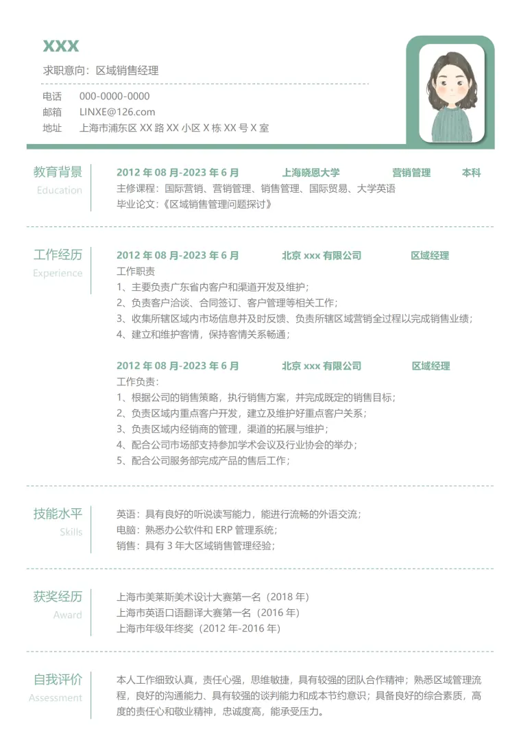 销售区域经理求职免费简历模板 Word 简历模板预览图