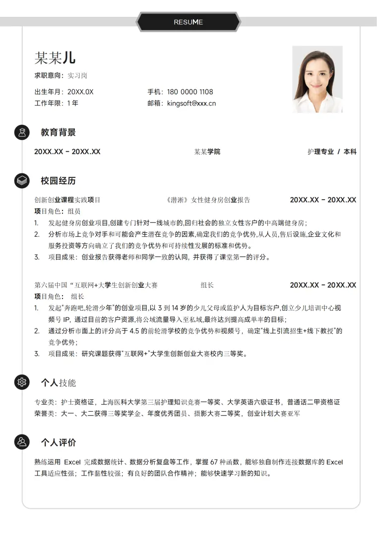 简约护士护理实习应届大学生校招求职简历 Word 简历模板预览图