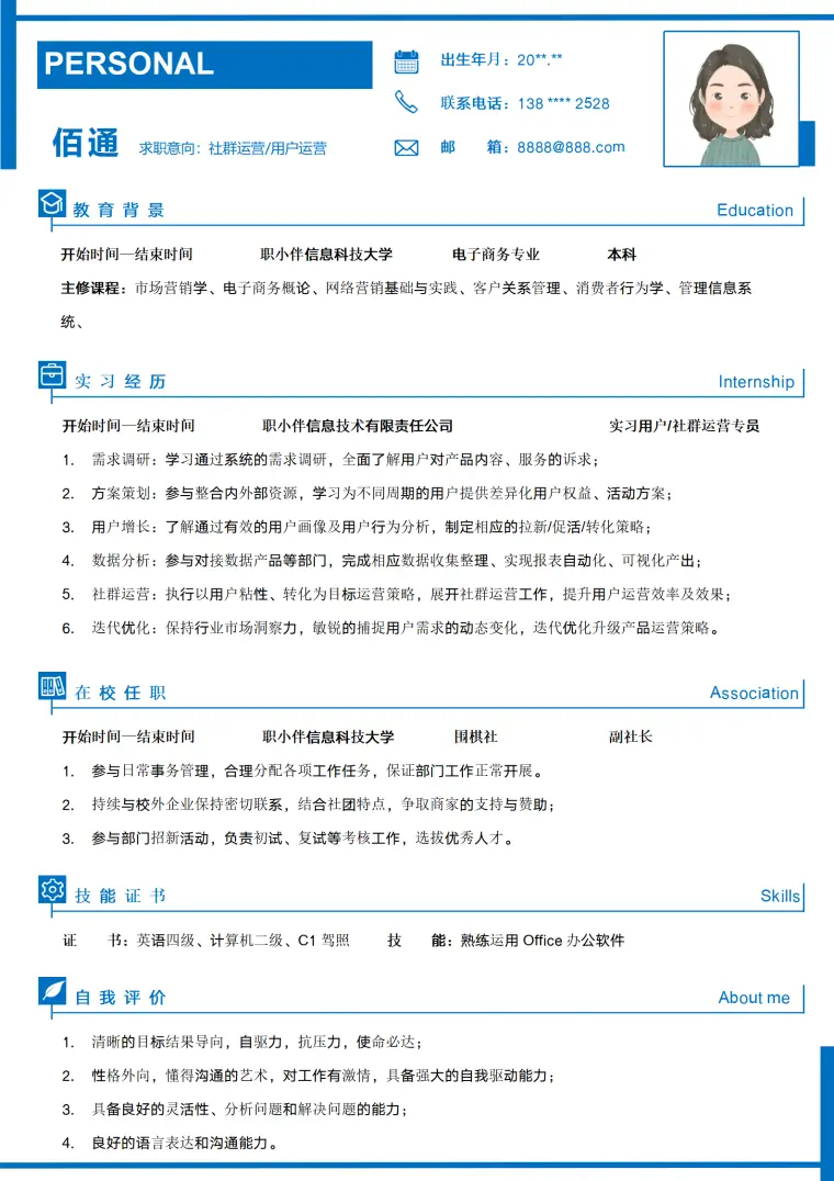 用户运营专员个人简历电子商务专业应届生社群运营求职CV模版 Word 简历模板预览图