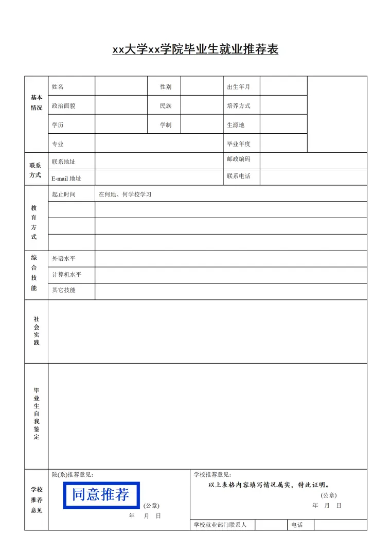 毕业生推荐表风格 (1) Word 简历模板预览图