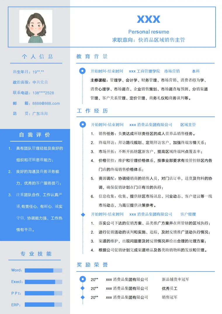 快消品区域销售主管简历模板 Word 简历模板预览图