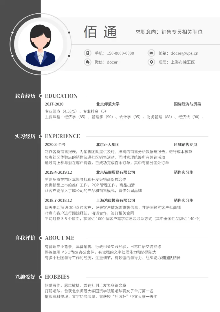 化妆品销售主管简历模板 Word 简历模板预览图