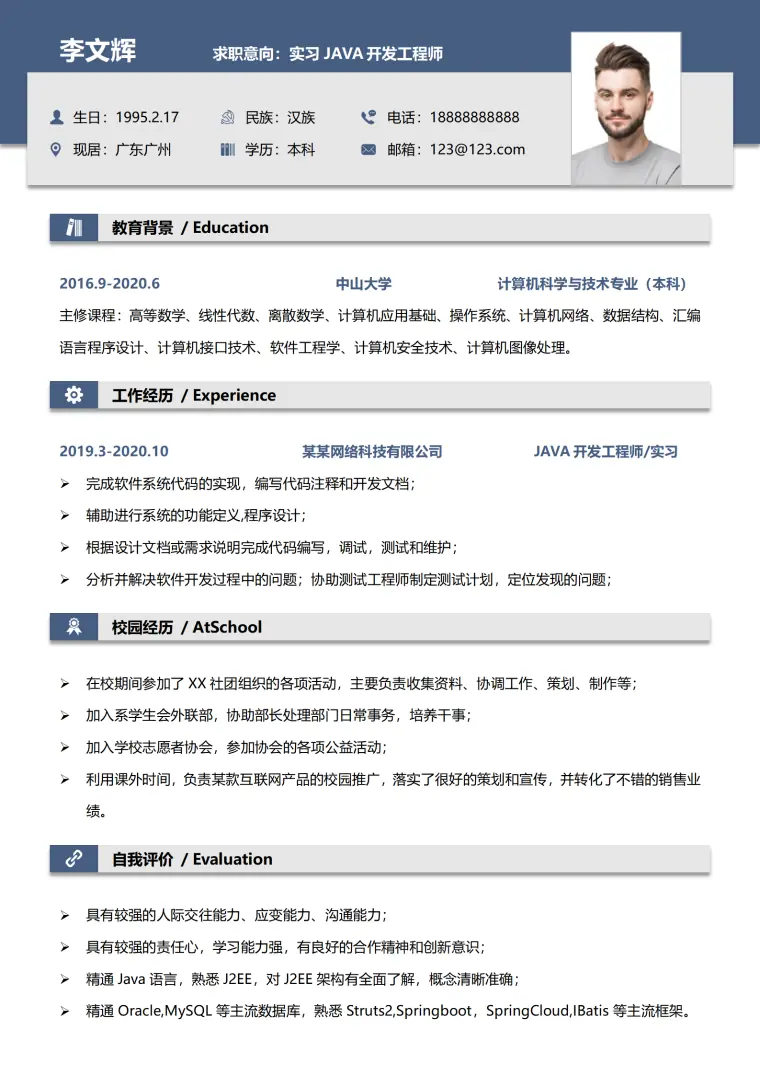 实习JAVA开发工程师求职简历 Word 简历模板预览图