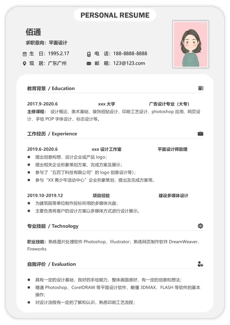 简约平面设计类工作求职简历模板 Word 简历模板预览图