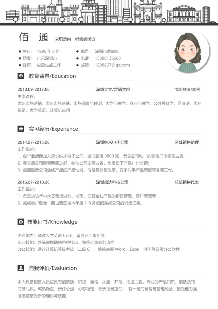 电子产品销售顾问简历 Word 简历模板预览图