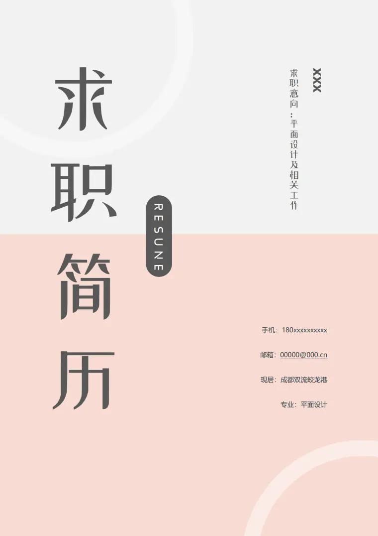 典雅清晰平面求职简历模板（含封面自荐信） Word 简历模板预览图