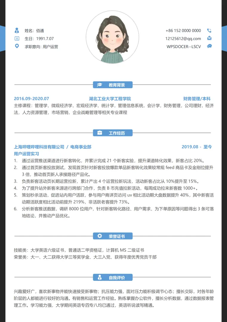 用户运营B站实习无经验简历模板 Word 简历模板预览图