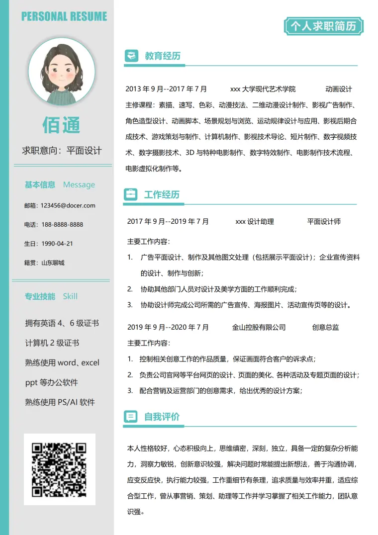简约青色平面设计套装简历模板免费 Word 简历模板预览图
