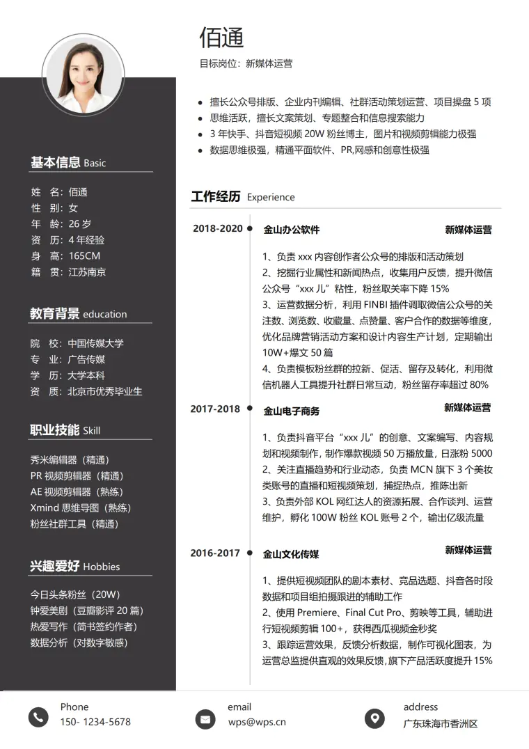 新媒体岗位简历模板专业版 Word 简历模板预览图
