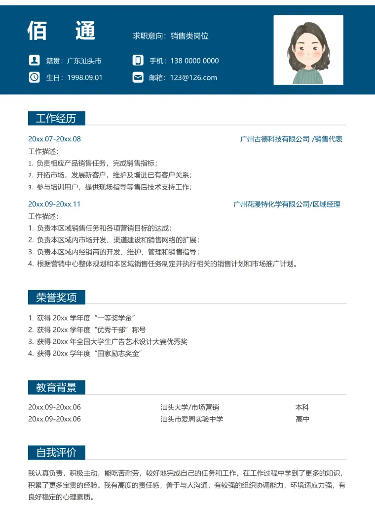 大数据销售助理简历模板 Word 简历模板预览图