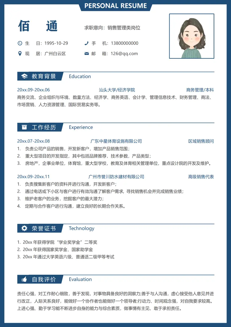 化妆品销售助理简历模板 Word 简历模板预览图