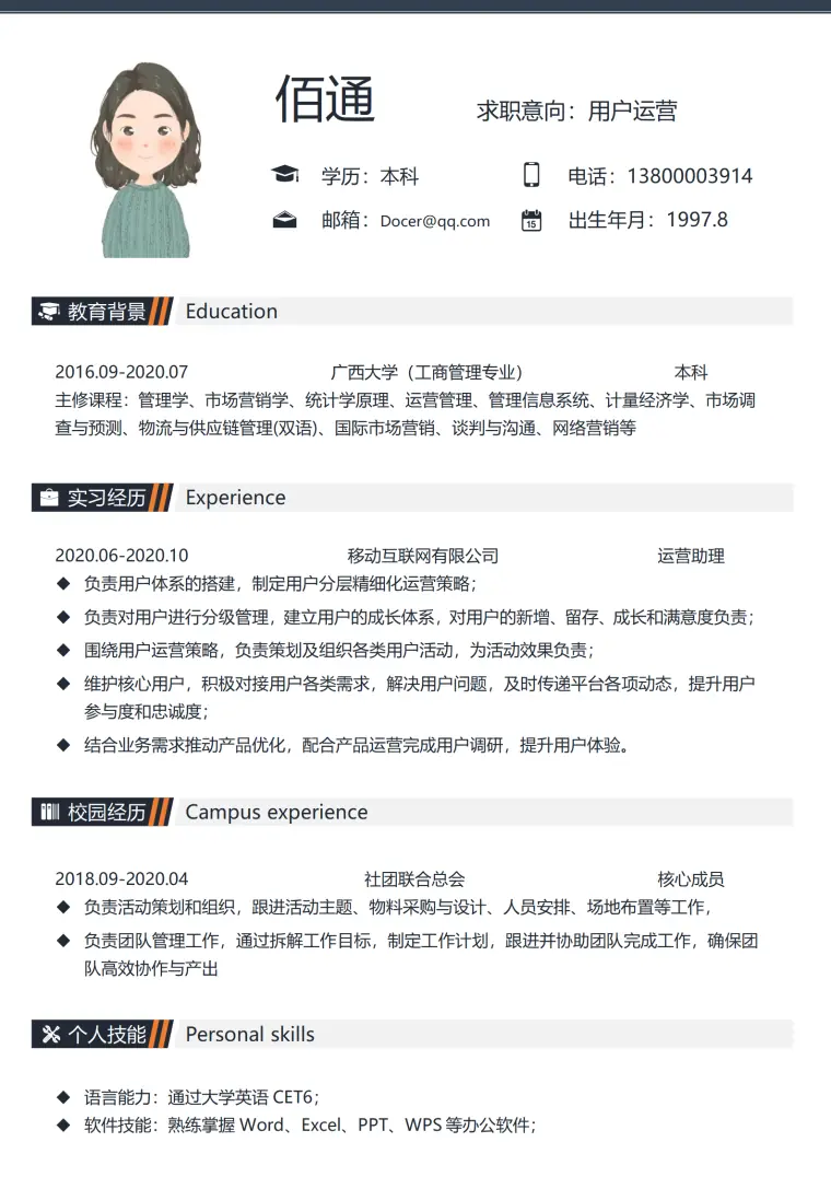 应届生求职简历用户运营岗简历模板 Word 简历模板预览图