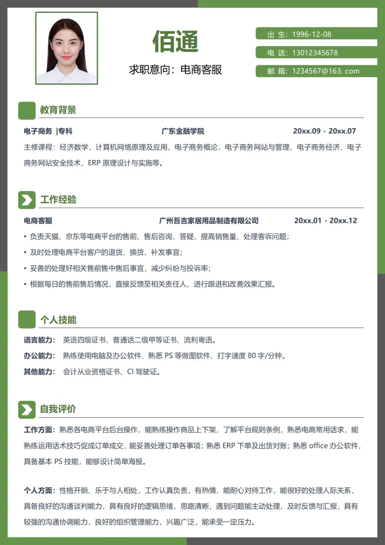 电商客服助理简历模板 Word 简历模板预览图