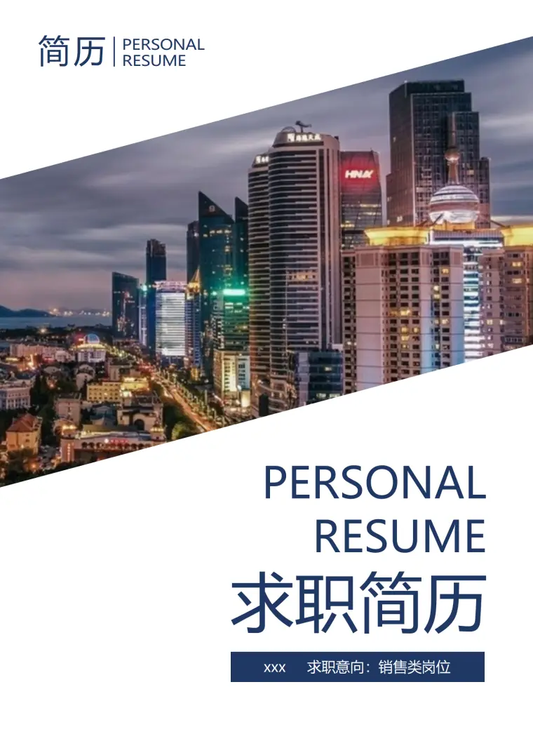 销售培训师求职简历模板 Word 简历模板预览图