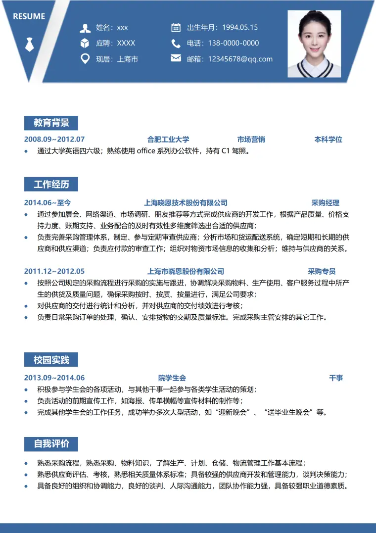 免费下载采购简历模板，含自我介绍范例 Word 简历模板预览图