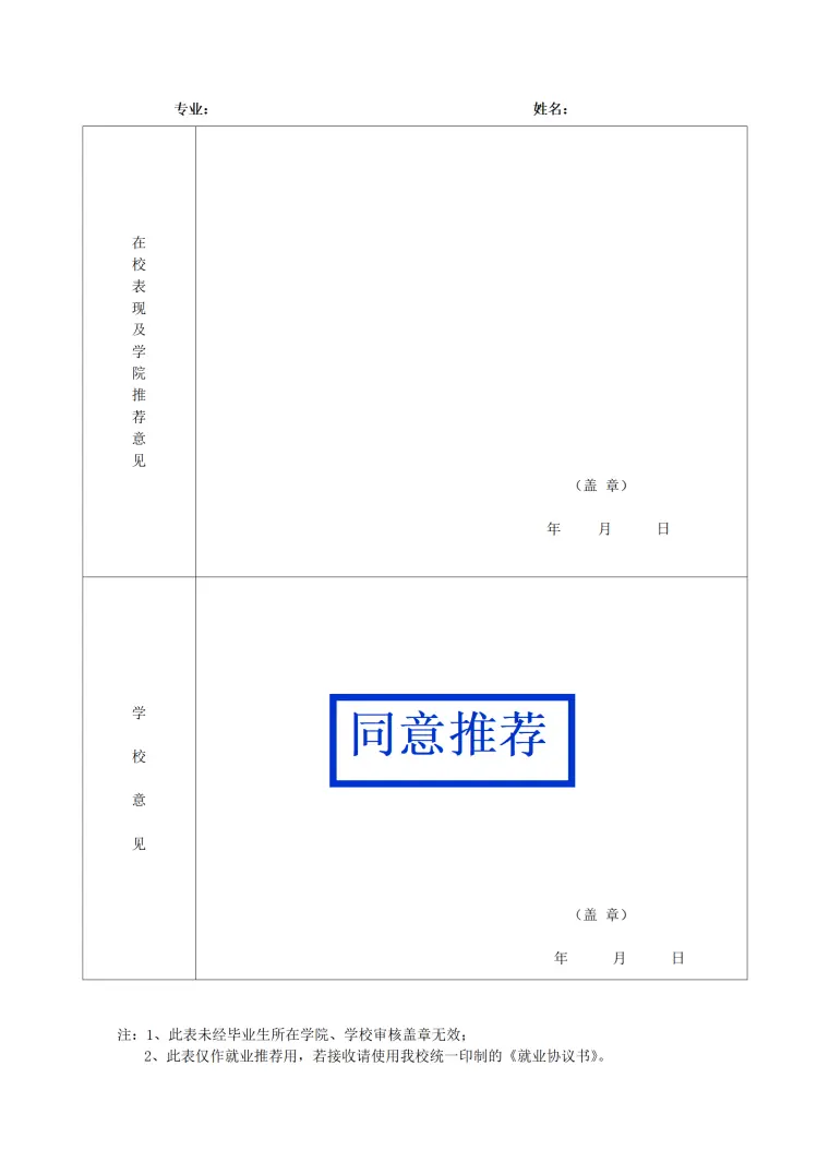 毕业生推荐表风格 (2) Word 简历模板预览图