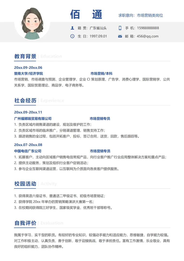 家具家电销售专员简历 Word 简历模板预览图